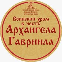 Воинский Храм в честь Архангела Гавриила.